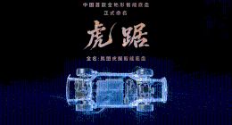 岚图泰山X8硬核实测！满载干拔阴山英雄坡全程零故障
