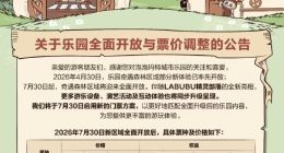 泡泡玛特城市乐园7月30日起涨价，最高票价达288元