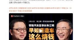 零跑汽车朱江明：早知道造车这么烧钱就不干了