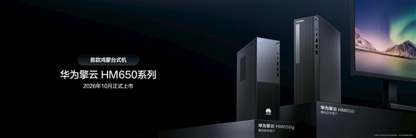 华为首款鸿蒙台式机官宣！擎云HM650系列10月上市 自研麒麟X90芯片