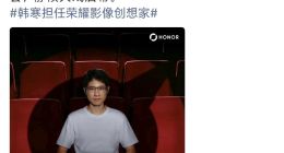荣耀官宣韩寒出任“荣耀影像创想家”