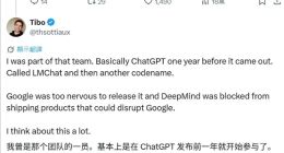 前DeepMind技术大牛爆料：谷歌曾比ChatGPT早一年做出类似产品 但最终被雪藏