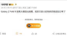 12999元起 安卓首款阔折叠卖爆！三星Galaxy Z Fold 8紧急追加订单