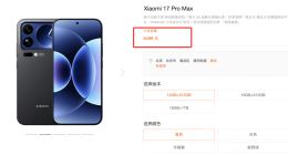 小米多款手机今起正式涨价：至少涨300元 小米17 Pro Max涨最多