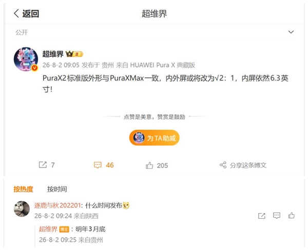 第二代阔折叠华为Pura X2首曝：6.3英寸屏 显示面积比肩iPhone Pro Max