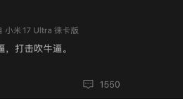 小米高管深夜发声：“要鼓励真牛逼，打击吹牛逼”