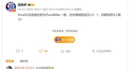 华为Pura X2首曝：明年3月发布，屏幕比例调整为2:1
