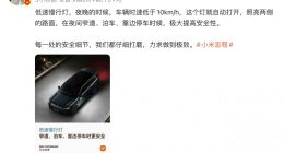 雷军亲自下场科普：小米澎程配低速慢行灯，时速低于10km/h自动点亮