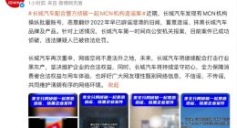 长城汽车法务部配合警方侦破MCN机构造谣案：嫌疑人已被处罚