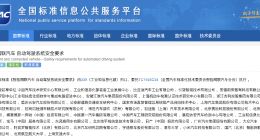首部L3、L4级自动驾驶强制国标发布 拟明年7月正式实施