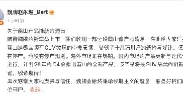 长城魏牌CEO赵永坡亲自辟谣：蓝山没有停产，Q4还有全新产品