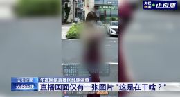 央视曝光午夜色情直播间乱象：用暗语引流站外 实施诈骗、盗号等