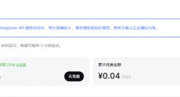 DeepSeek近期将上调API价格 官方预警