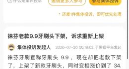 徕芬遭集体投诉！曾承诺消费者“9.9元终身换牙刷头”，旗舰店却显示无货，客服未给到确切补货时间
