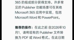 微软：10 月 1 日起，Microsoft 365 停止支持 Publisher