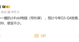 折叠屏笔记本门槛大降？曝华为新品定价1x999元，冲击万元级市场