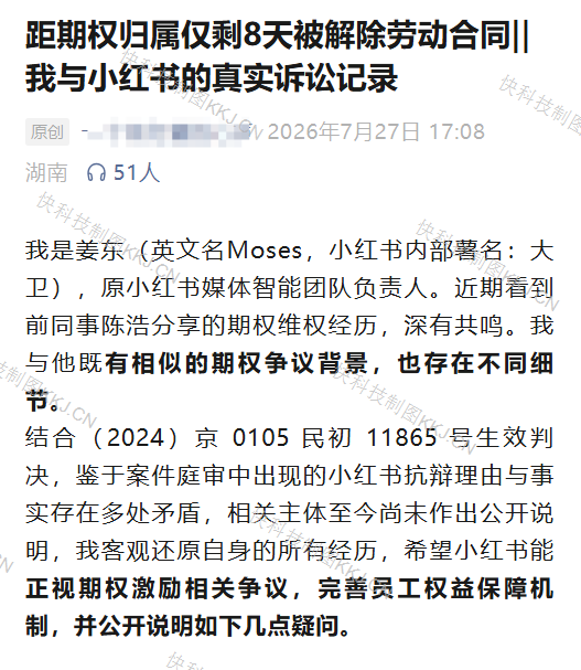 小红书又一前员工称期权归属仅剩8天 遭遇“踩点辞退”：同事群中有几十人类似