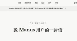 Manus宣布脱离Meta恢复独立运营 部分用户账户将受到影响