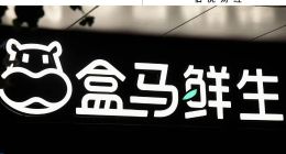 盒马越来越“轻”