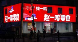 赵一鸣惊现“牛肉干刺客”！鸣鸣很忙狂奔扩张埋下计量雷