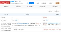 湖北宜化旗下楚星生态科技公司增资至17亿 增幅约120%