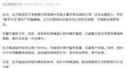 东方甄选：发现大量异常仅退款订单，犯罪嫌疑人已被采取刑事强制措施
