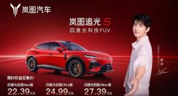 岚图追光S正式上市：限时22.39万起，全系标配四激光雷达+华为乾崑智驾ADS 5