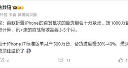 iPhone Ultra首批备货紧张：产能远低于直板机，渠道加价或达3-5万元