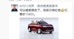 15800元！问界M0.9童车售价曝光 网友：搭载ADS 0.1，支持客厅NOA