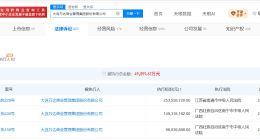大连万达商管等被执行2.5亿 大连万达商管已被多次执行