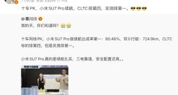 雷军：十车PK 小米SU7 Pro续航实测第一