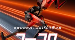 荣耀机器人闪电1500米跑出2分30秒22，再打破人类世界纪录