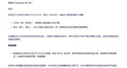 涨价11倍后，DeepSeek再次调价：周末全天按低谷价计费