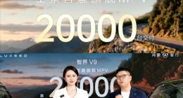 国产高端MPV黑马！智界V9累计交付冲破2万台