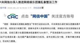 中央网信办已处置7200余个团播违规直播间