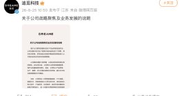 追觅官宣“业务发展说明”，此前被曝造车项目大幅收缩