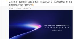 赶在苹果前！华为9月7日要首秀基于韬定律的麒麟芯片 Mate XT2、Mate 90都要搭载