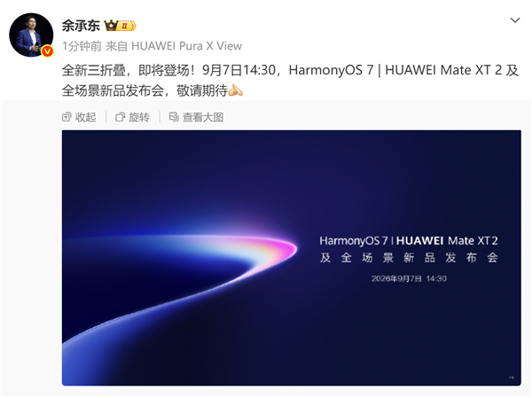 赶在苹果前！华为9月7日要首秀基于韬定律的麒麟芯片 Mate XT2、Mate 90都要搭载