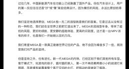 李想：希望MEGA是一款真正能被世界记住的产品