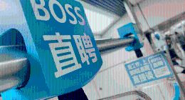 巴克莱上调BOSS直聘目标价，看好AI拓展商业化空间