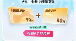 夸克上线开学季专属福利，大学生、教师可免费领取网盘、扫描会员