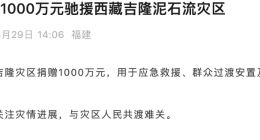 宁德时代捐赠1000万元驰援西藏吉隆泥石流灾区