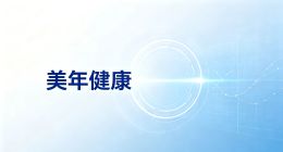 AI驱动提质增效  美年健康上半年营收38.44亿元