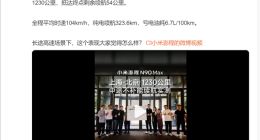 小米澎程上海到北京中途不用充电！雷军晒实测成绩：续航里程1230公里