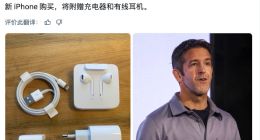苹果新CEO上任首日：”恢复赠送充电器