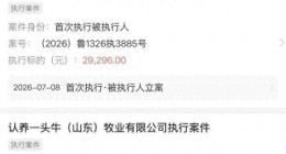 认养一头牛连遭关注：子公司成被执行人、第二大股东股权遭冻结，合作方被曝冒名招商、投资者受损，渠道管理再受外界审视