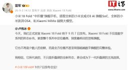 雷军：小米 18 Fold“中折叠”旗舰手机搭载 Xiaomi MiMo 端侧大模型