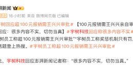 100元报销必须王兴兴亲自审批？宇树回应了