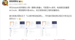 华为Mate 90系列入网：认证信息直接标注5G，将首发麒麟9050芯片