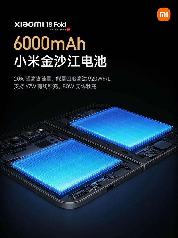 创新电池叠片工艺！小米18 Fold搭载6000mAh小米金沙江电池